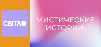 Мистические истории.