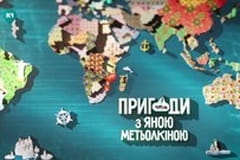 "Пригоди з Яною Метьолкіною".