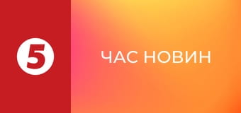 Час новин