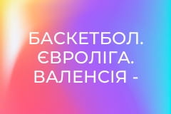 Баскетбол. Євроліга. Валенсія - Реал Мадрид.