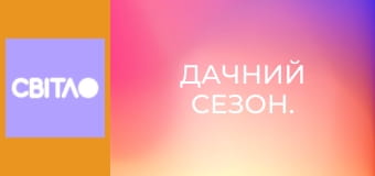 Дачний сезон.