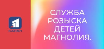 Служба розыска детей Магнолия.