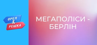 Мегаполіси - Берлін