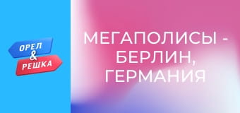 Мегаполисы - Берлин, Германия