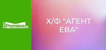 Х/ф "Агент Єва"