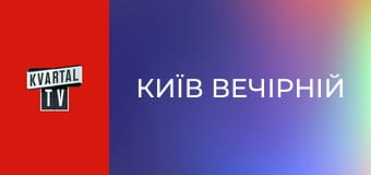Київ Вечірній E4