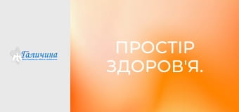 Простір здоров'я.