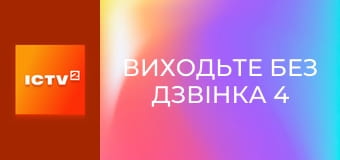 Т/с "Виходьте без дзвінка 4", 36 і 37 с.