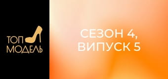 Сезон 4, Випуск 5