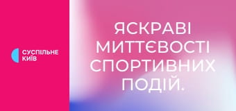 Яскраві миттєвості спортивних подій.