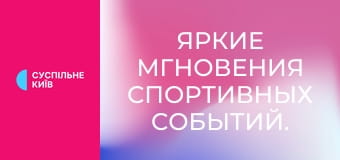 Яркие мгновения спортивных событий.