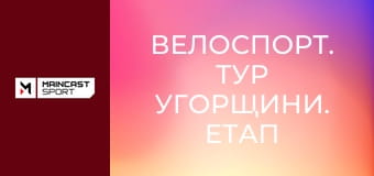 Велоспорт. Тур Угорщини. Етап 1. Наживо.