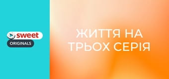 Життя на трьох Серія 3