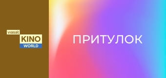 Притулок