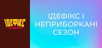 Ідефікс і Неприборкані Сезон 1 Епізод 33