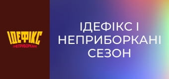 Идефикс и Неукротимые Сезон 1 Эпизод 33