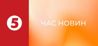 Час новин