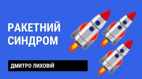 13. Ракетний синдром