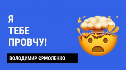 14. Я тебе провчу!