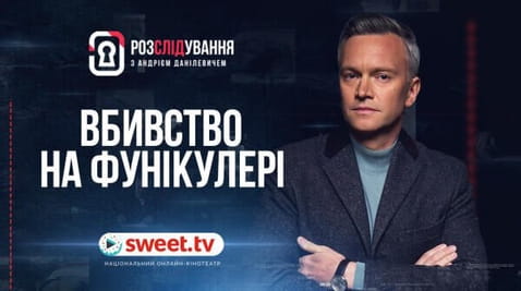 Вбивство на фунікулері