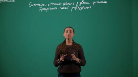 4. Systems of linear equations with two variables. Graphic way.