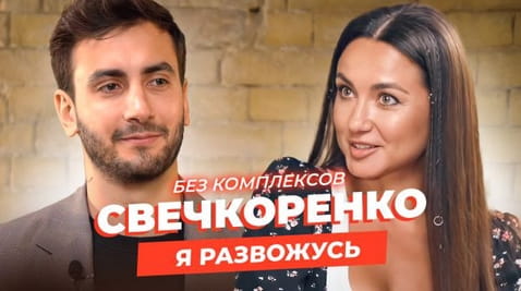 РОМАН СВЕЧКОРЕНКО: Холостячка 2, складне розлучення, підміна матері та партнерські пологи