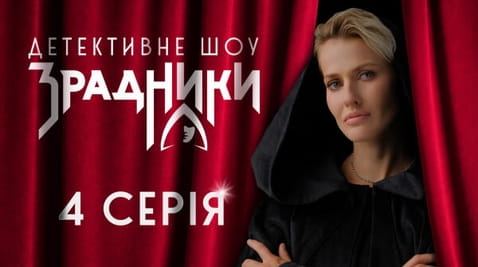 4 Серія