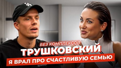 АНДРЕЙ ТРУШКОВСЬКИЙ: перше інтерв'ю після розлучення про вірність та нове життя
