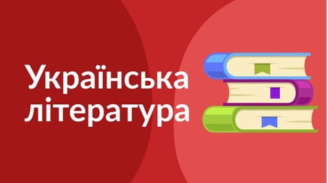 9th grade (2020) – 10.04.2020 ukrainian literature