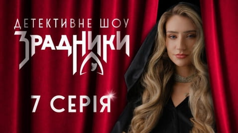 7 Серія