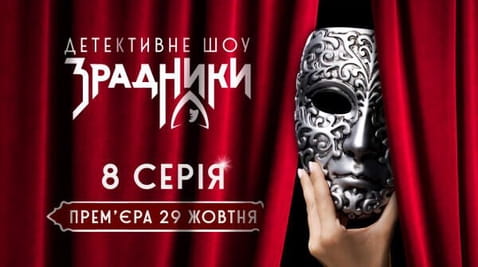 8 Серія
