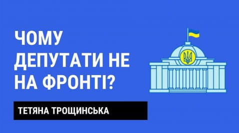 9. Чому депутати не на фронті?