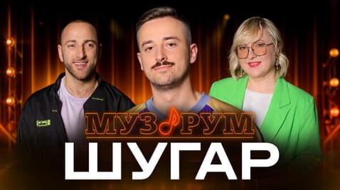 ШУГАР | МУЗРУМ