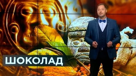 37. Тайны мира. Шоколад