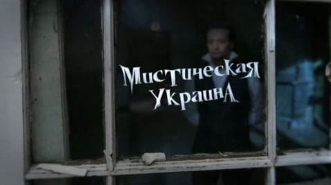 1. Мистическая Украина. Монстры. Предсказатели беды