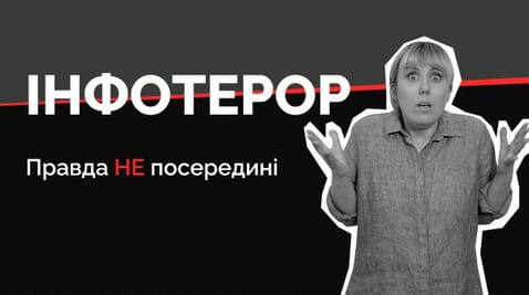 5. Інфотерор