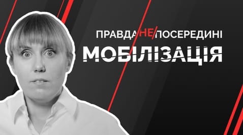 34. Мобілізація