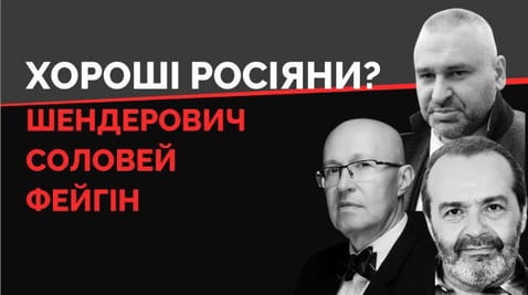 25. Шендерович, Фейгін, Соловей. Чи потрібні вони Україні?
