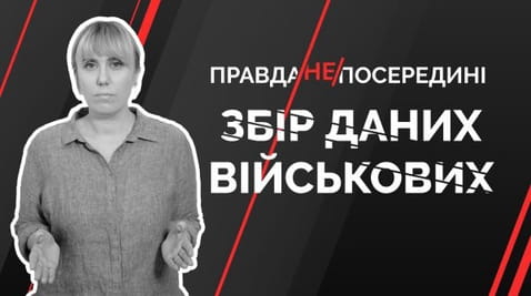 35. Збір даних військових