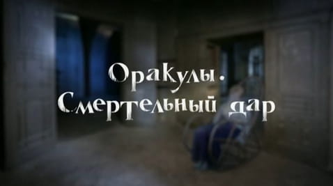 7. Мистическая Украина. Оракулы. Смертельный дар