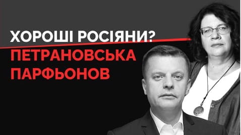 28. Петрановська, Парфенов. Чи корисні вони для України?