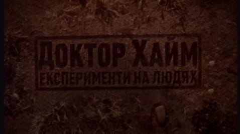 1. Doktors Heims. Eksperimenti ar cilvēkiem