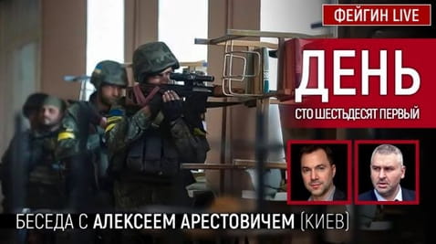 3. День сто шестьдесят первый. Беседа с @Alexey Arestovych Алексеем Арестовичем