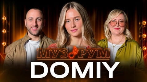 Domiy | МУЗРУМ