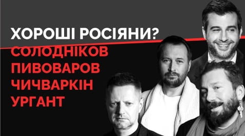 29. Пивоваров, Солодніков, Чичваркін, Ургант. Чи корисні вони для України?