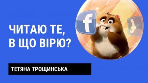 21. Читаю в те що вірю?