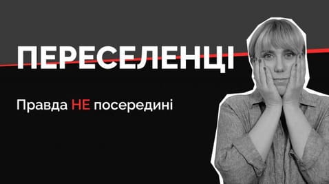 6. Переселенці