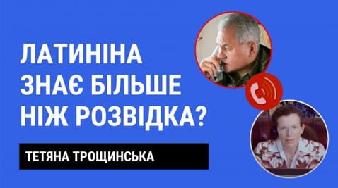 23. Латиніна знає більше ніж розвідка?