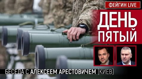 2. День пятый. Беседа с @Alexey Arestovych Алексеем Арестович