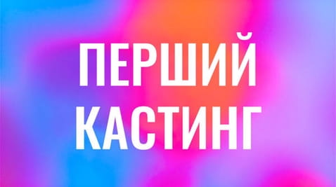 Перший кастинг